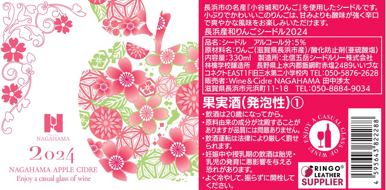 長浜産和りんごシードル2023 | Wine＆Cidre NAGAHAMA