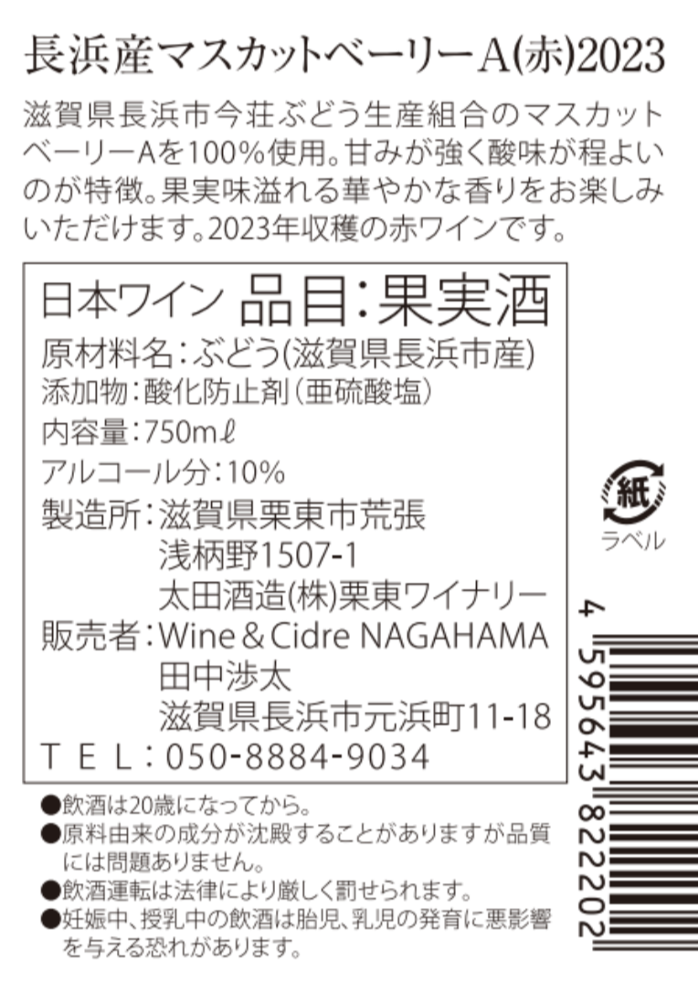 2023年 長浜産ぶどうワイン飲み比べセット | Wine＆Cidre NAGAHAMA